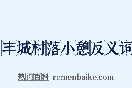 丰城村落小憩反义词是什么意思的图片